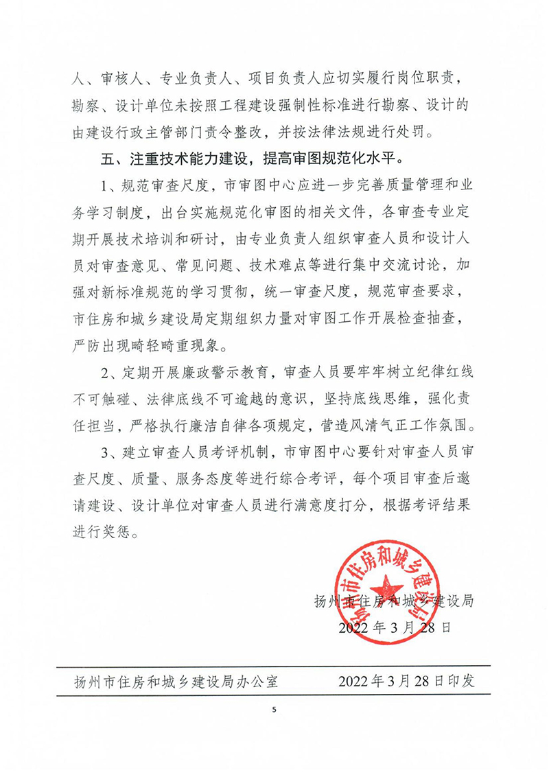 揚建科[2022]19號，關(guān)于進一步優(yōu)化施工圖審查管理工作的通知_04.jpg