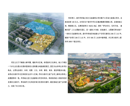 01封面、照片、簡(jiǎn)介-揚(yáng)州華僑城建設(shè)項(xiàng)目（文化旅游綜合建設(shè)工程）_2(1).png